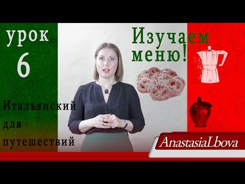 Видео: ИТАЛЬЯНСКИЙ для путешествий с нуля  Урок 6  Изучаем меню