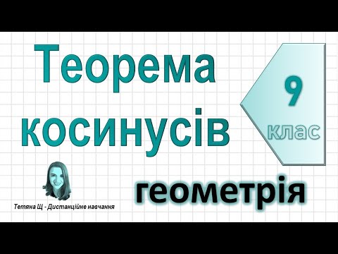 Видео: Теорема косинусів. Геометрія 9 клас