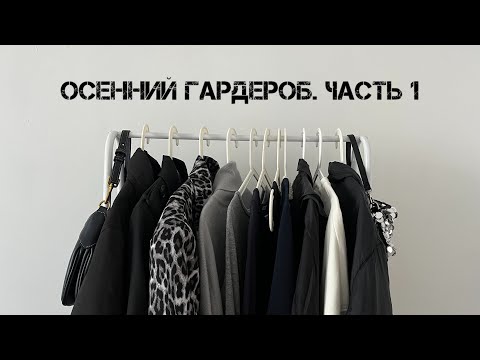 Видео: Гардероб минималиста 🍂Осень-зима. Часть 1