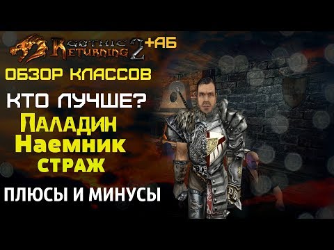 Видео: КТО ЛУЧШЕ: ПАЛАДИН , НАЕМНИК, СТРАЖ ? | Плюсы и Минусы | Gothic2 | Возвращение 2.0 + АБ