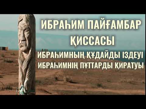 Видео: ИБРАҺИМ ПАЙҒАМБАР ҚИССАСЫ...ИБРАҺИМНЫҢ ҚҰДАЙДЫ ІЗДЕУІ...ИБРАҺИМНІҢ ПҰТТАРДЫ ҚИРАТУЫ...