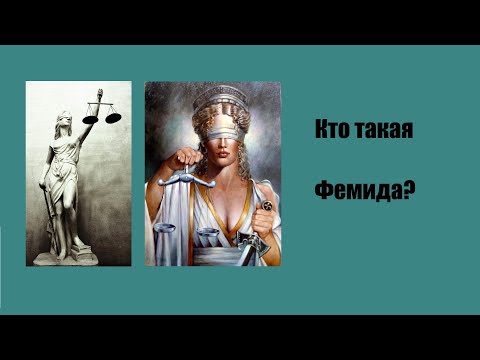Видео: Кто такая Фемида?