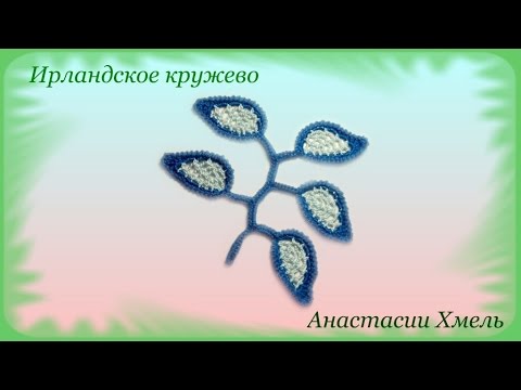 Видео: Веточка с сетчатыми лепестками. Ирландское кружево. Мастер-класс.