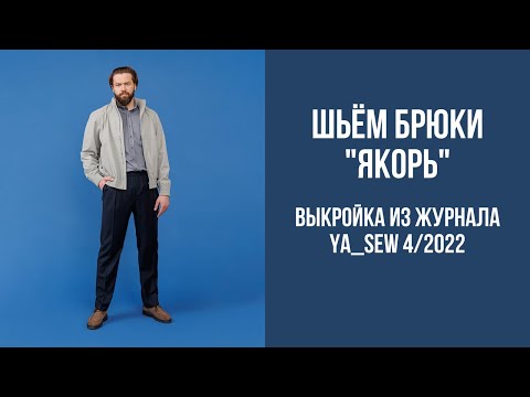 Видео: Брюки "ЯКОРЬ". Видеоинструкция к журналу Ya_Sew 4/2022