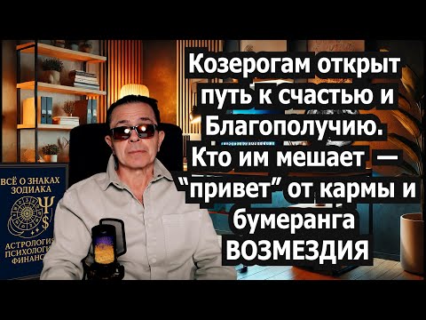 Видео: Козерог под защитой кармы! Портал Возмездия. Враги падают. Возврат денег, силы, любви