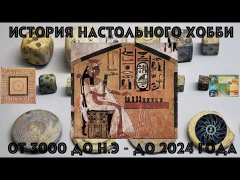 Видео: Как появилась Монополия, или История настольных игр за 5000 лет. Рождение нового типа игр?..