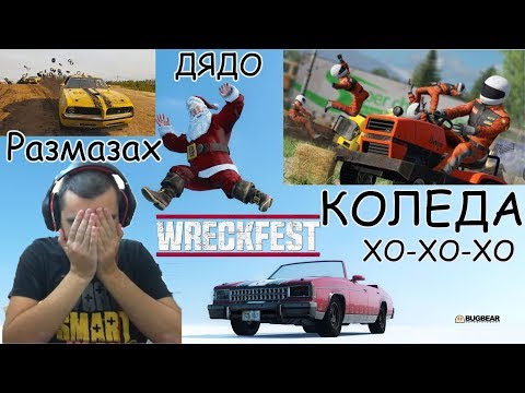 Видео: Wreckfest Дядо Коледа пострада  / Състезание с КОСАЧКИ #2