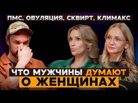Видео: ЧТО ДУМАЮТ МУЖЧИНЫ О ЖЕНЩИНАХ: ПМС, КЛИМАКС, ОВУЛЯЦИЯ, СКВИРT?