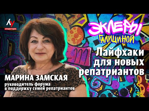 Видео: Марина Замская: Лайфхаки для новых репатриантов.