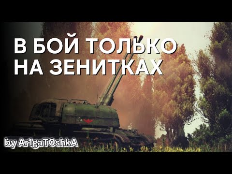 Видео: В БОЙ ИДУТ ОДНИ ЗЕНИТКИ WAR THUNDER | ЗСУ СССР