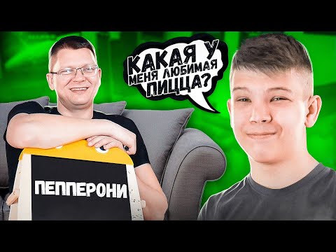 Видео: НАСКОЛЬКО БАТЯ ХОРОШО ЗНАЕТ СЫНА?