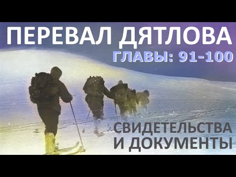 Видео: Трагедия на перевале Дятлова. 64 версии гибели туристов в 1959 году. Главы: 91-100 (из 120)