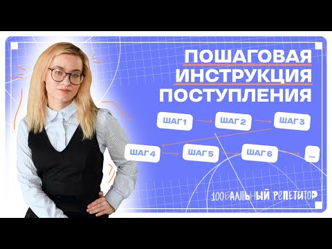 Видео: ПОШАГОВАЯ СТРАТЕГИЯ ПОСТУПЛЕНИЯ В 2024 ГОДУ | 100балльный репетитор