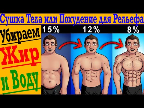 Видео: Как провести СУШКУ! Быстро убираем ЖИР и ОТЕКИ для рельефа и стройности!
