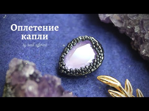 Видео: Оплетение кристалла-капли 18х13 мм СЕРДЕЧКОМ | процесс создания #DIY (68)