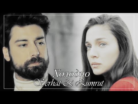 Видео: Serhat & Zumrut/ Серхат & Зюмрют - Холодно
