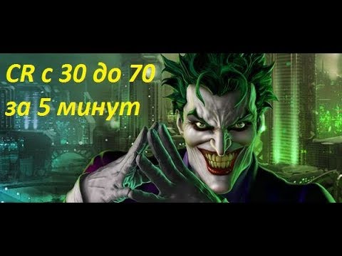 Видео: DC Universe Online Как апнуть CR с 30 до 70 за 5 минут! Гайд!