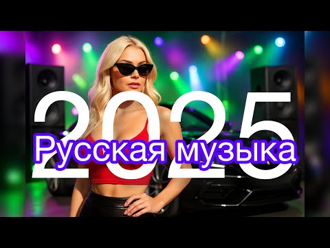 Видео: Новая музык  / Русская музыка / Russische Musik/ Russian Music / Mix / МИКС / 2025 / New Music