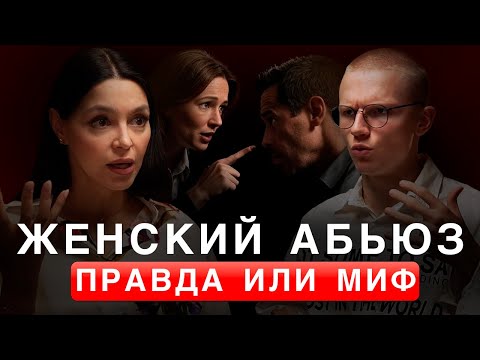 Видео: Психология отношений: женский абьюз, ревность и доверие | Анна Теодорович