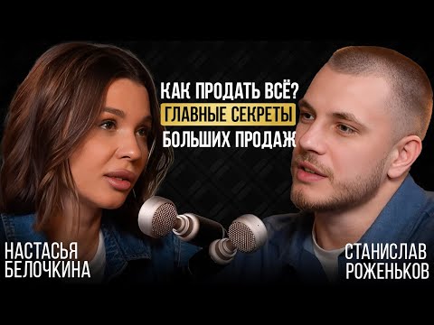 Видео: Настасья Белочкина | Как продать всё? Главные секреты больших продаж. Откровенный подкаст