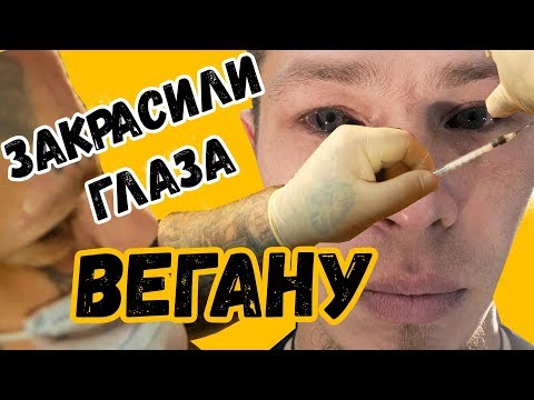 Видео: Тату НА ГЛАЗА ВЕГАНУ | как сделать черные глаза