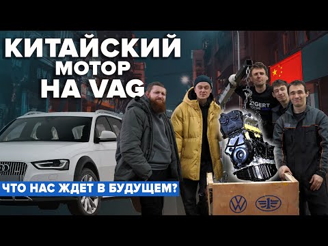 Видео: КИТАЙСКИЙ МОТОР НА VAG. ЧТО НАС ЖДЕТ В БУДУЩЕМ? ТАК ЛИ ОН ХОРОШ? РАЗБИРАЕМ И СМОТРИМ.