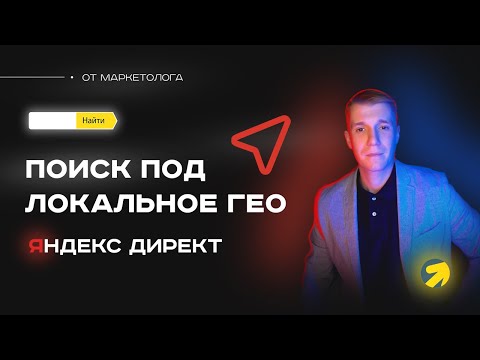 Видео: Как настроить Яндекс Директ на поиске под локальный ГЕО бизнес? Директ для локального бизнеса в РФ 💼