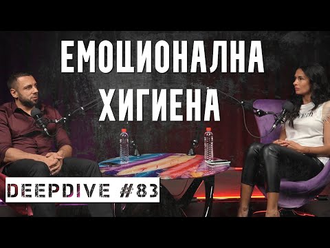 Видео: Емоционална Хигиена | DeepDive #83 | Жанета Брейчева