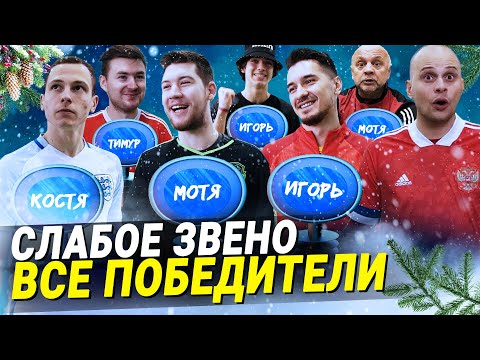 Видео: ВСЕ ЧЕМПИОНЫ СЛАБОГО ЗВЕНА В ИСТОРИИ | Герман опять всех выгнал? | Спиряков ведущий
