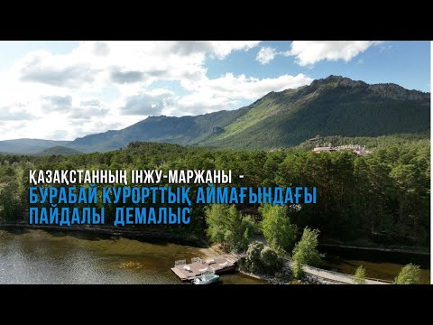 Видео: Бурабай – Көкше өлкесіндегі ғажайып мекен | Health resort