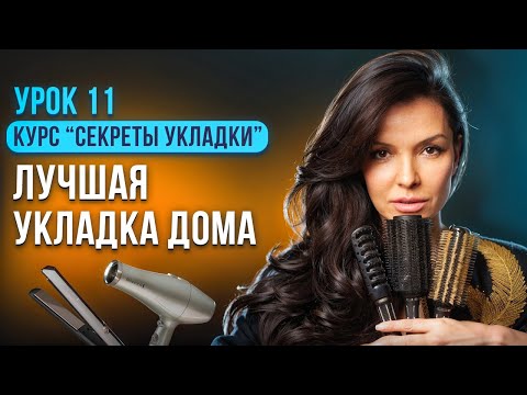 Видео: СЕКРЕТЫ ИДЕАЛЬНОЙ УКЛАДКИ ДЛЯ НАЧИНАЮЩИХ