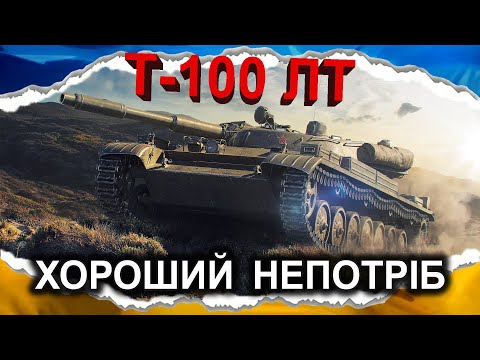 Видео: Т-100 ЛТ — Є ТАКА ПРОФЕСІЯ В ТАНКАХ: "БУТИ НЕПОТРІБНИМ" (гайд 2024) #wot_ua #Crayfish_D
