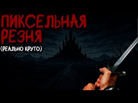 Видео: Лучший средневековый ретро-экшен