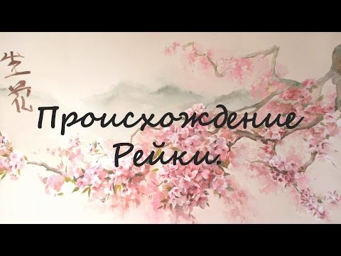 Видео: Происхождение РЕЙКИ