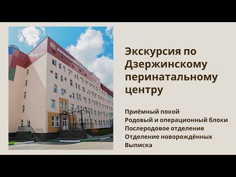 Видео: Экскурсия по Дзержинскому перинатальному центру