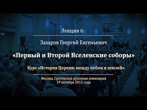 Видео: Лекция 6. Первый и Второй Вселенские соборы