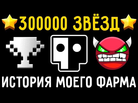 Видео: 🌟300000 ЗВЁЗД!!!🌟ИСТОРИЯ МОЕГО ФАРМА - КАК Я ДОШЁЛ С НУЛЯ ДО 300К ВСЕГО ЗА ТРИ ГОДА! | Geometry Dash