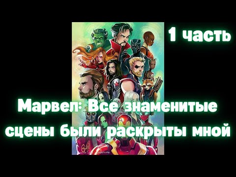 Видео: Марвел: Все знаменитые сцены были раскрыты мной 1 часть АЛЬТЕРНАТИВНЫЙ СЮЖЕТ
