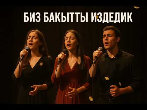 Видео: Жанга баткан ырлар 