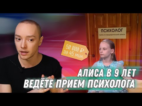 Видео: 9 ЛЕТНИЙ ПСИХОЛОГ | Алиса Теплякова | Закулисье работы
