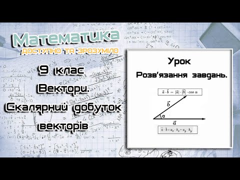 Видео: 9 клас. Вектори. Скалярний добуток векторів. Урок 5