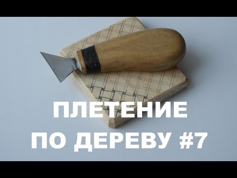 Видео: ПЛЕТЕНКА ГЕОМЕТРИЧЕСКАЯ ТОПОРИКОМ #7 / Wood Carving