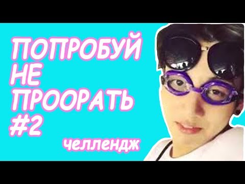 Видео: Попробуй не проорать #2 | К-ПОП ЧЕЛЛЕНДЖ