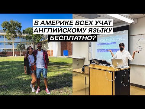 Видео: США | Учим английский язык бесплатно с туристической визой! Так может каждый?