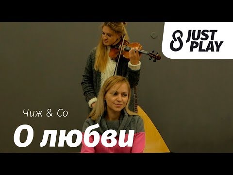 Видео: Чиж & Co - О Любви (Cover by Just Play)