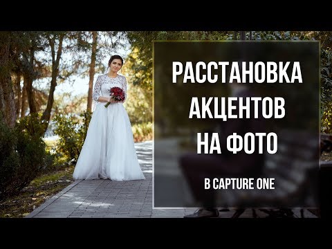Видео: Расстановка акцентов на фото в Capture One | Уроки Capture One #2 | Фото Лифт