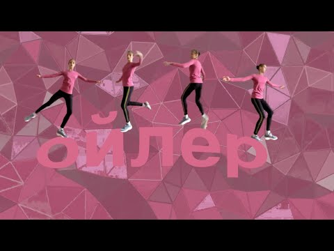 Видео: Учим ОЙЛЕР | разбор популярных ошибок | прыжки из фигурного катания с нуля