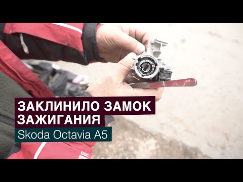 Видео: Заклинил замок зажигания на Skoda Octavia A5. Проблема с механизмом фиксации руля.