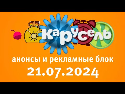 Видео: Анонсы И Рекламные Блок (Карусель Старый Балтия Эстония Мотрум 21.07.2024)