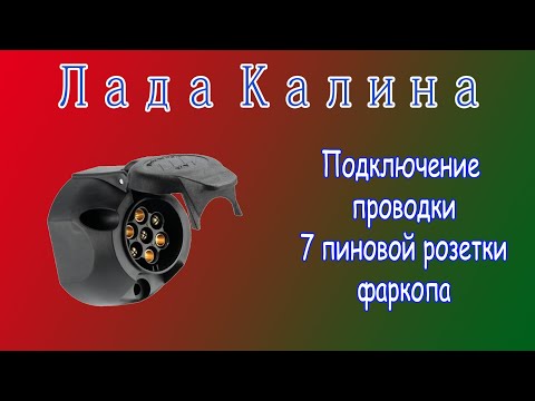 Видео: Подключение розетки фаркопа на автомобиле Лада Калина